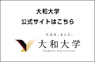 大和大学公式サイトはこちら